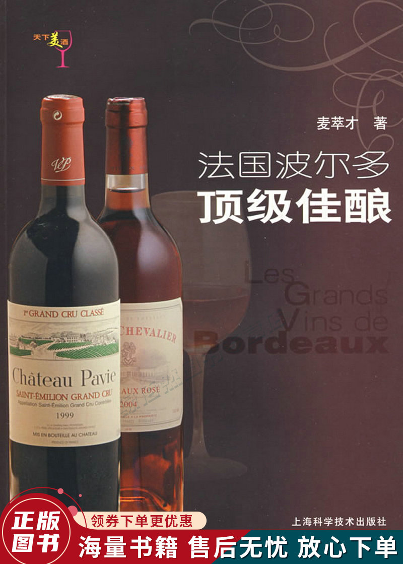法国波尔多顶级佳酿