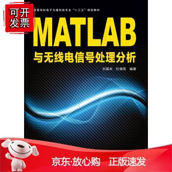 MATLAB与无线电信号处理分析