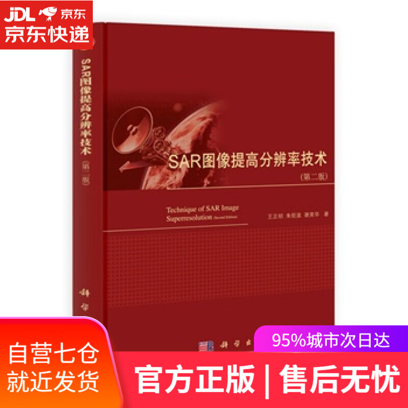 【新华书店】SAR图像提高分辨率技术 第二版 王正明,朱炬波,谢美华 科学出版社