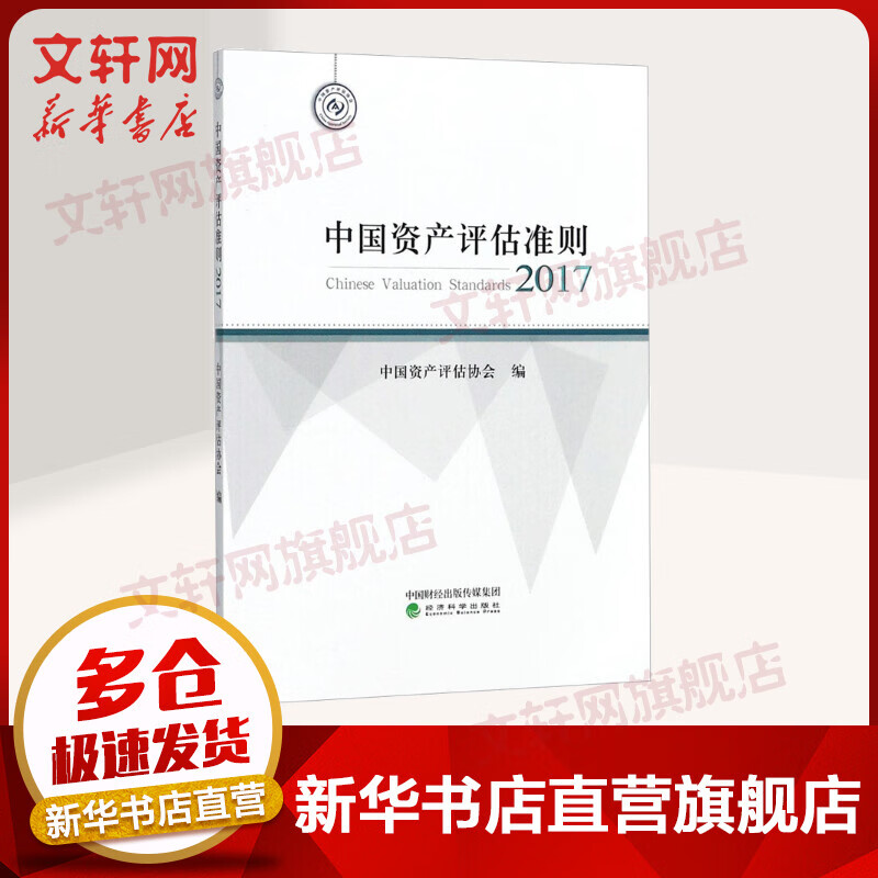 中国资产评估准则.2017