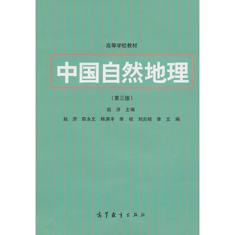 正版 中国自然地理(第三版) 赵济 高教 9787040051940