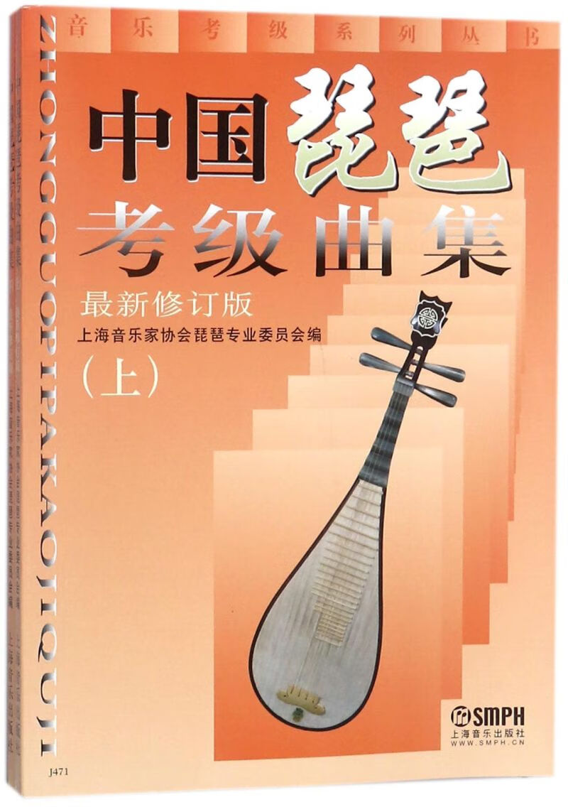 中国琵琶考级曲集(上下最新修订版)/音乐考级系列丛书