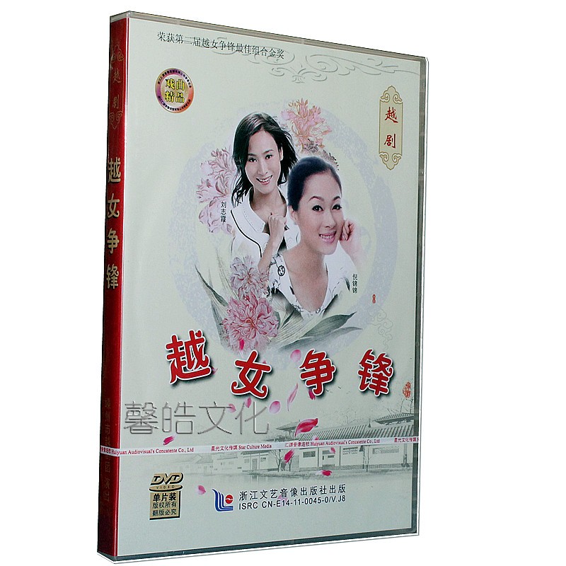 正版越剧《越女争锋》 刘志霞 倪锦锦 1dvd