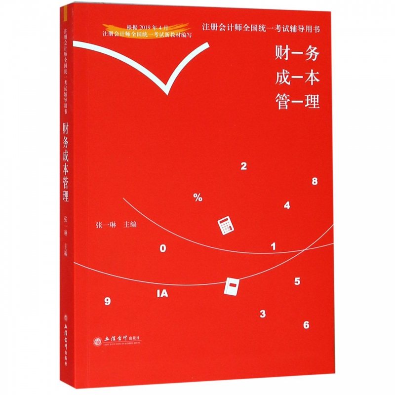财务成本管理/注册会计师全国统一考试辅导用书