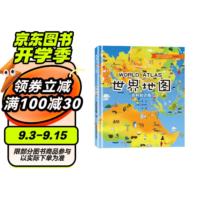 单本世界地图百科知识版精装大图大尺寸儿童版初中小学生地图册地理知识手册手绘高清绘本全国地形图