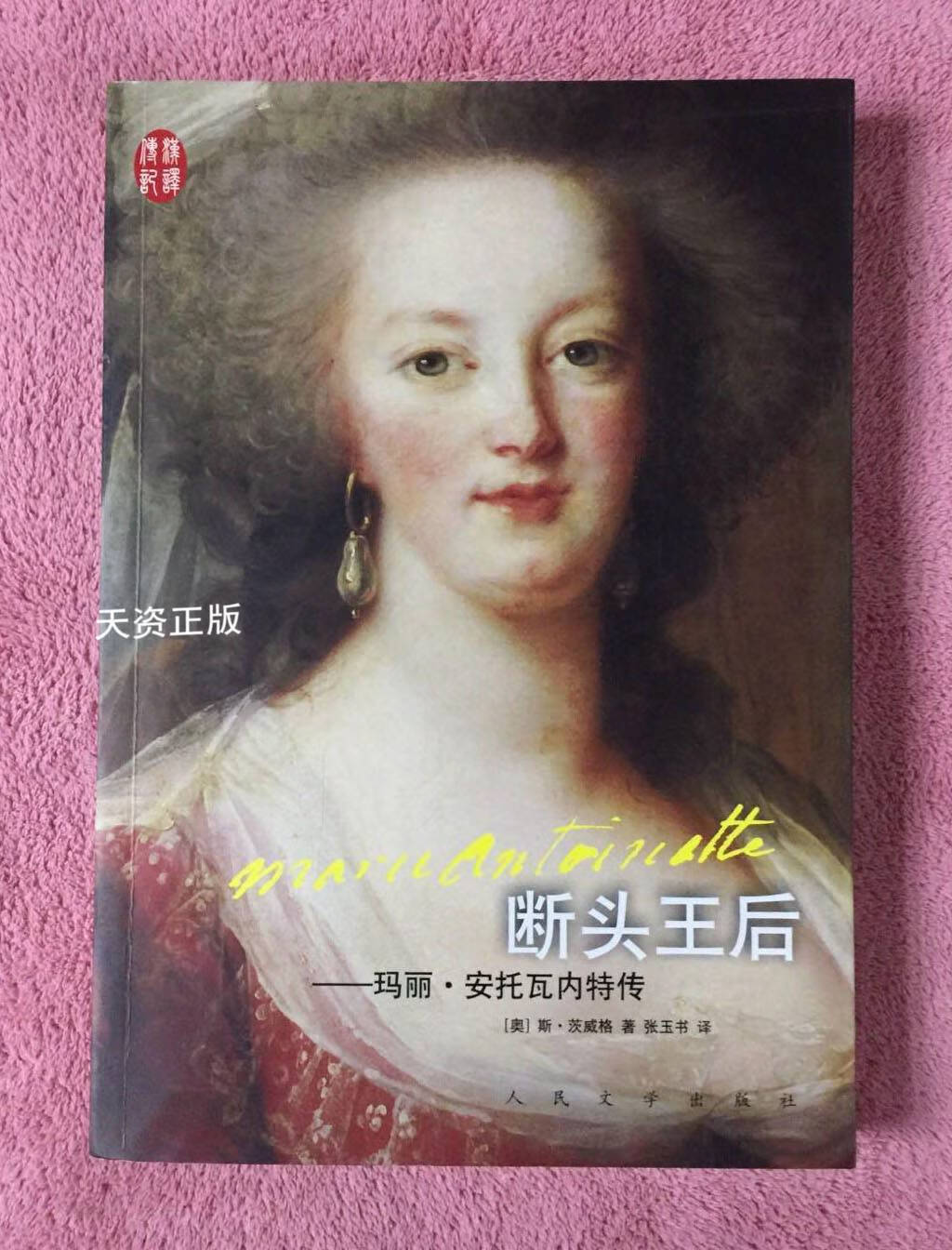 【二手9成新】断头王后:玛丽·安托瓦内特传 斯·茨威格著,张玉书译