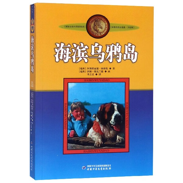 海滨乌鸦岛(美绘版)/林格伦作品选集
