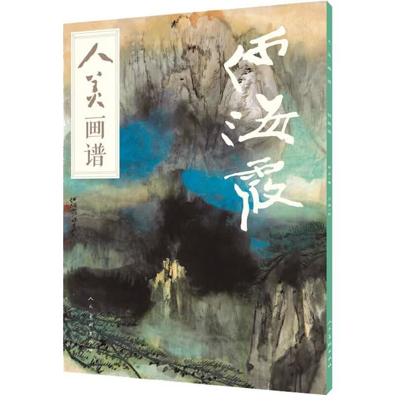 人美画谱 何海霞