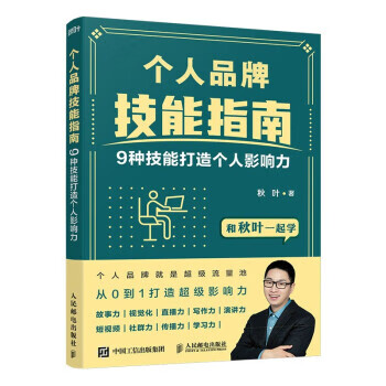个人品牌技能指南：9种技能打造个人影响力 秋叶 著【正版图书】