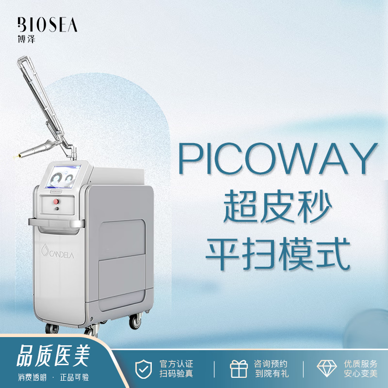 【博泽医美】pico way超皮秒美白 美国进口超皮秒 单模式美白 红色