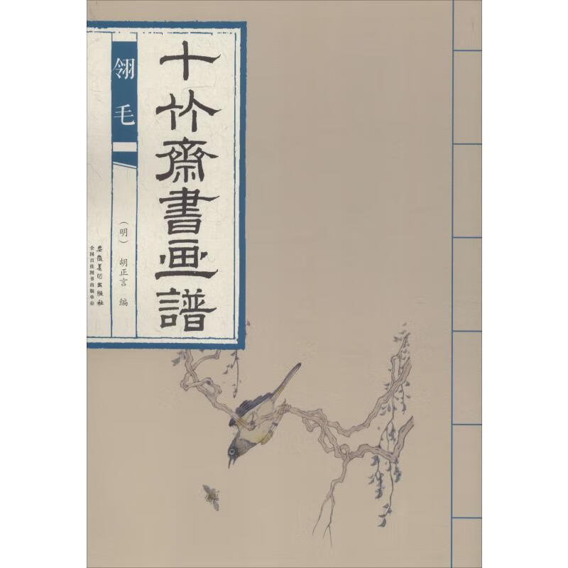 十竹斋书画谱 翎毛