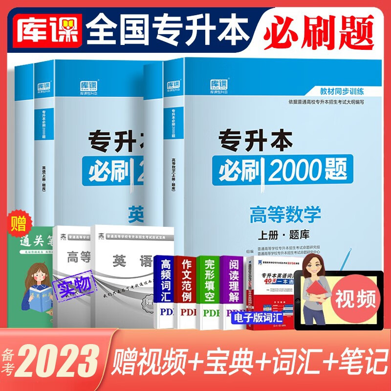 库课专升本备考2023教材配套必刷题 英语B刷2000题大学语文管理学高数高等数学B刷1000题语文医学类计算机专插本专接本题库 全国版 【英语+高等数学】必刷题 赠1笔记+2宝典