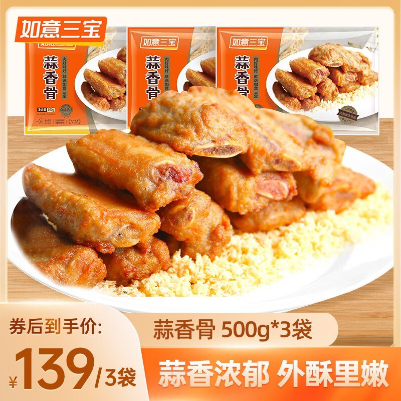 如意三宝（ruyisanbao）如意三宝蒜香骨500g*3半成品炸猪排骨酥肉蒜香骨猪肉预制菜品