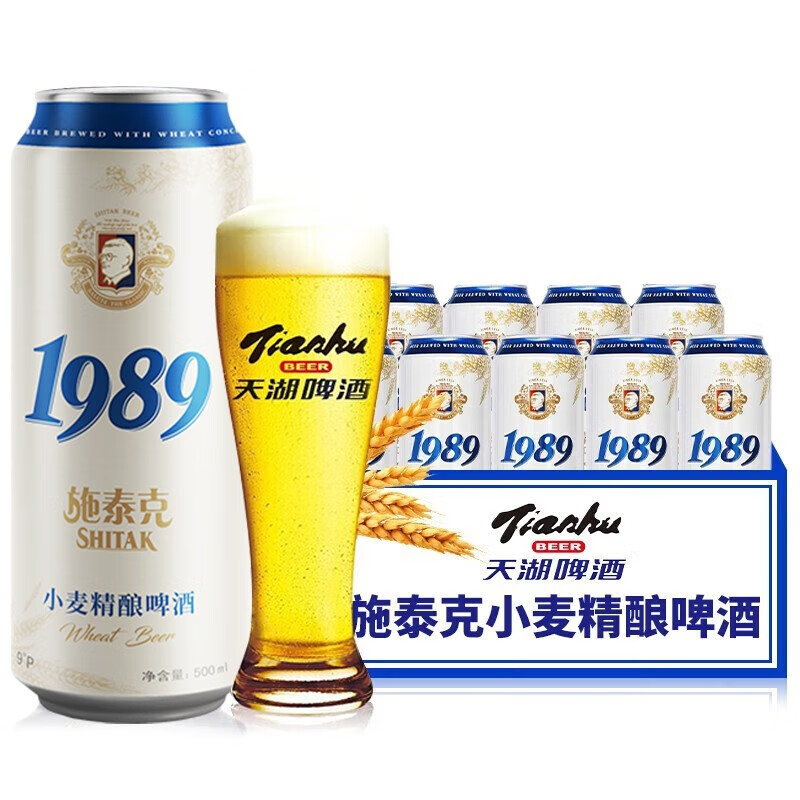天湖啤酒施泰克9度500ml原浆啤酒1989小麦精酿啤酒整箱白啤大容量泡沫 500ml*9听