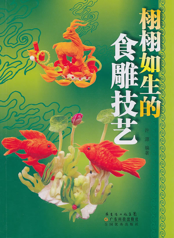 栩栩如生的食雕技艺 烹饪 美食 书籍 分类厨师用书