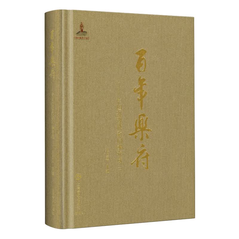 百年乐府--中国近现代歌词编年选 三