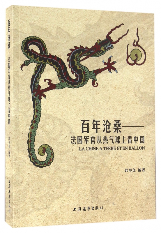 百年沧桑--法国军官从热气球上看中国