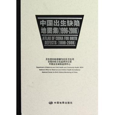 中国出生缺陷地图集 杨青【正版书】