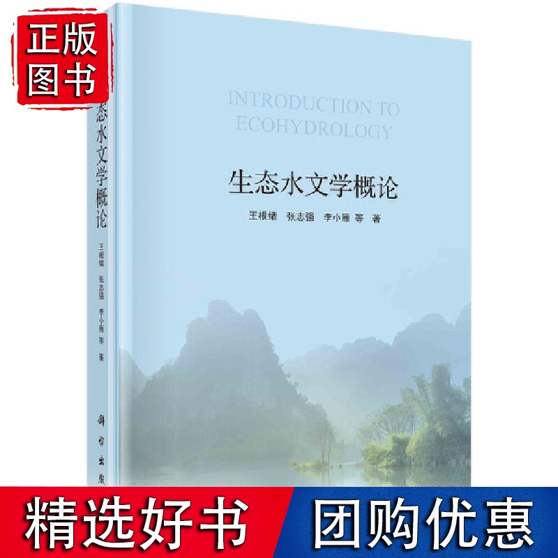 【正版】生态水文学概论