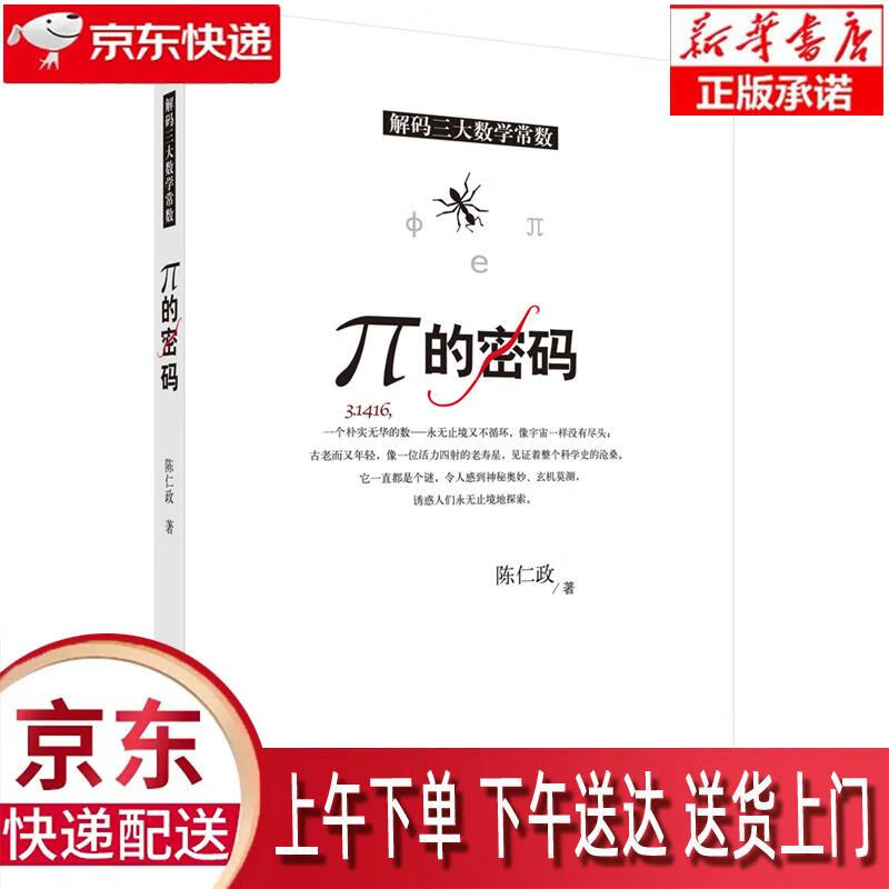 【新华畅销图书】π的密码 陈仁政 科学出版社有限责任公司