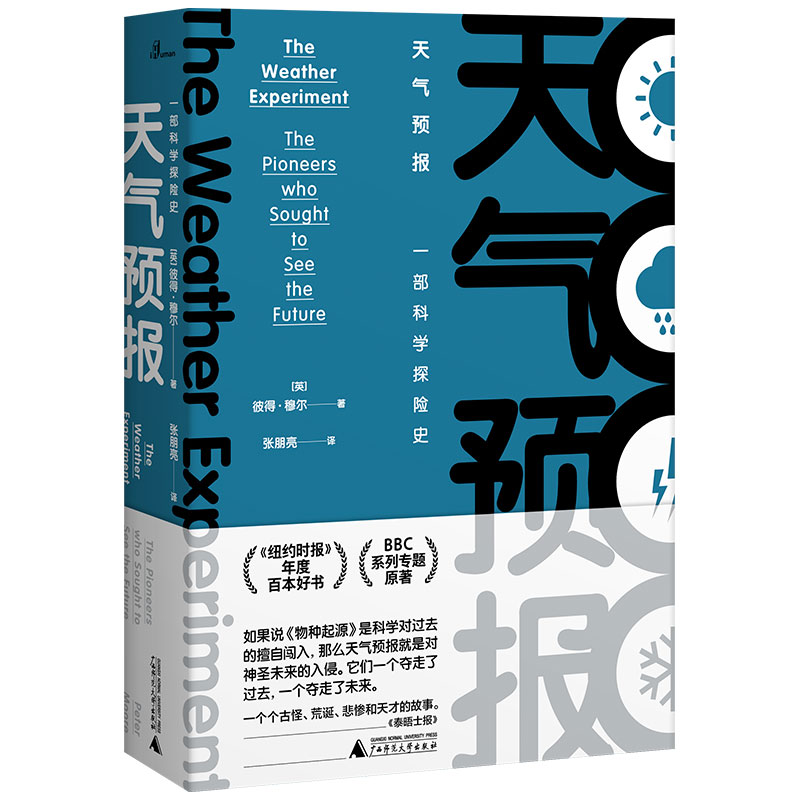 新民说 万物 天气预报:一部科学探险史