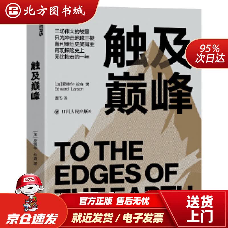 【正版现货】触及（探险史，探险日记）爱德华·拉森著谭杰译湛庐文化出品四川人民出版社 北方图书城