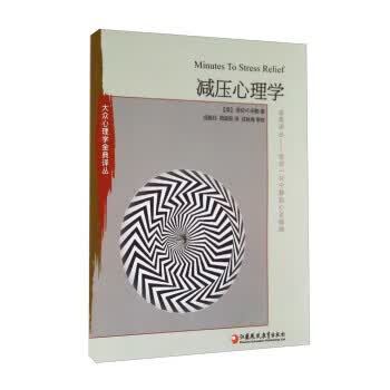 减压心理学