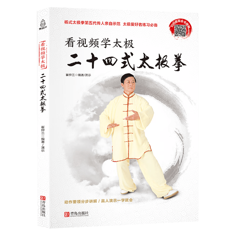 【3折】看视频学太极 二十四式太极拳 定价29.8