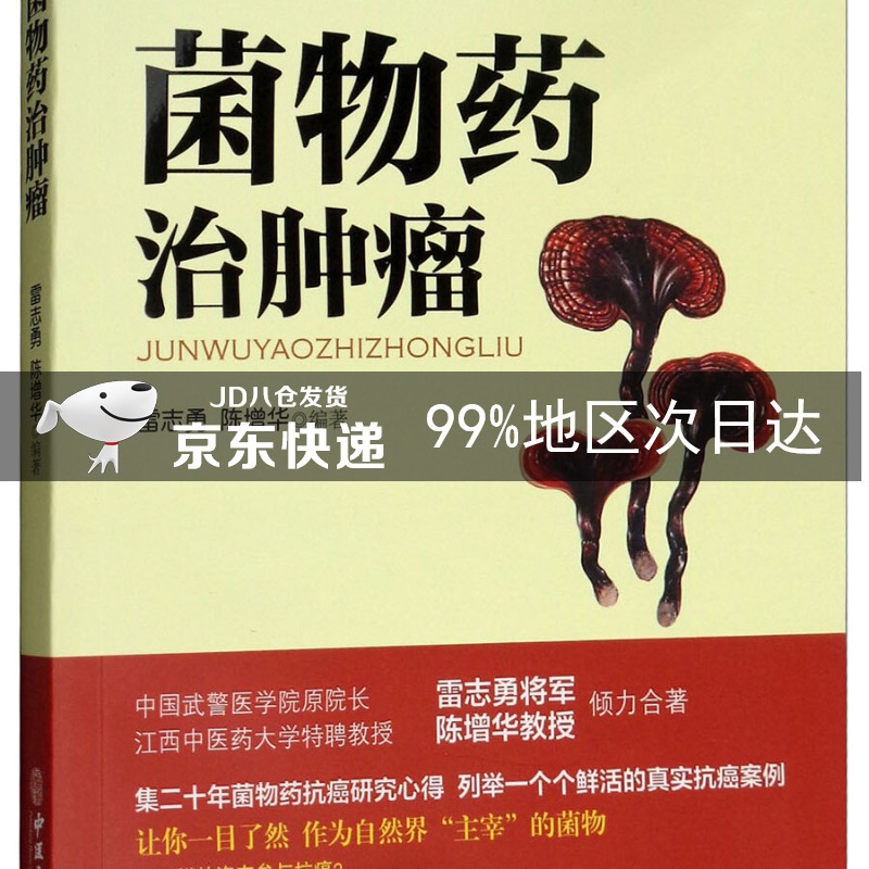 菌物药治肿瘤
