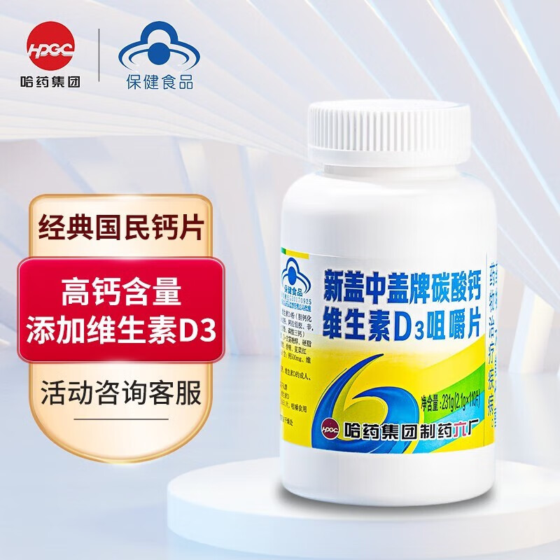 哈药 哈药新盖中盖高钙片 碳酸钙 维生素d3咀嚼片成人钙男女士中老年