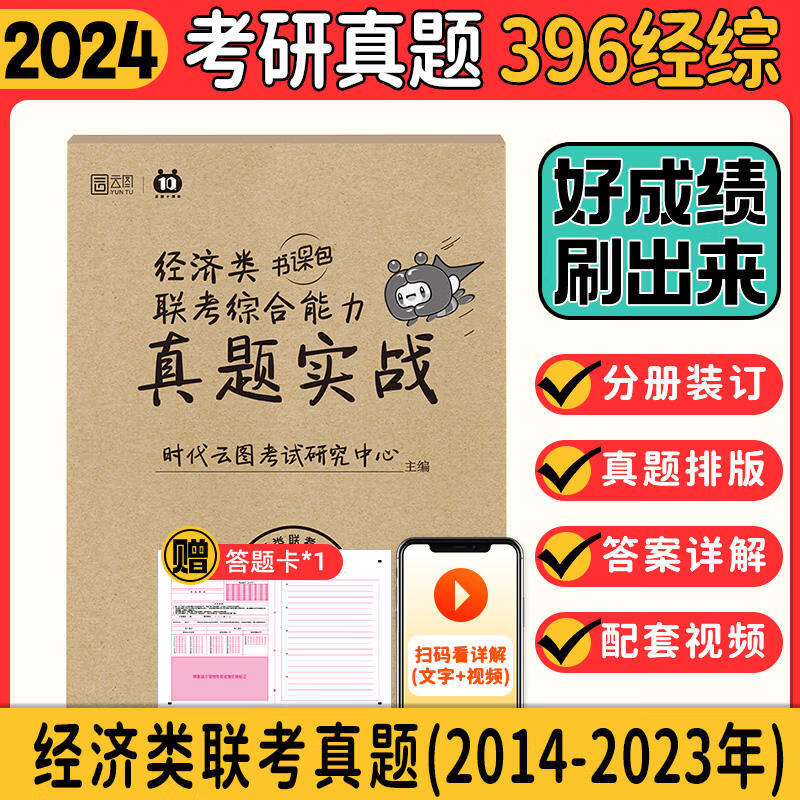 经济类联考综合能力真题实战 图书