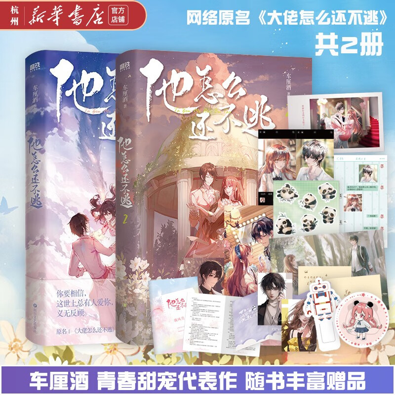 他怎么还不逃1+2 套装共2册 车厘酒青春浪漫甜宠代表作 原名《大佬怎么还不逃》顾词×颜路清 青春文学言爱情感小说