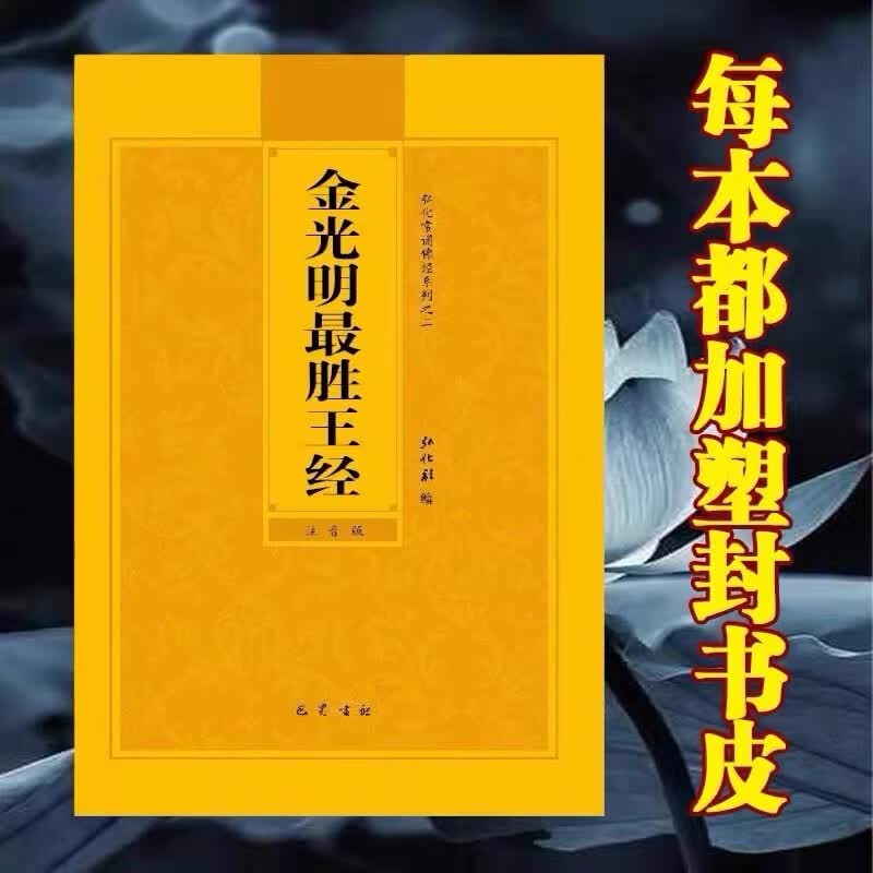 金光明胜王经红色封面注音版诵读本大字简体16开横版佛经书结缘