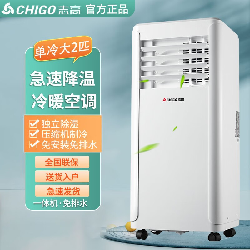志高(chigo)可移动空调 压缩机制冷 厨房宿舍货车家用无外机免安装