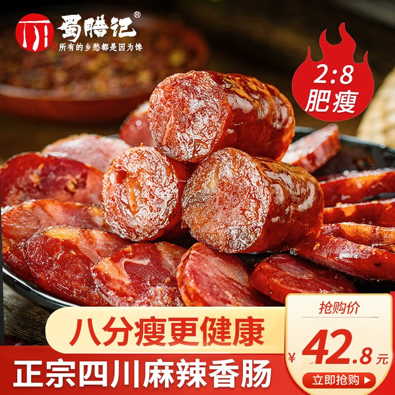 蜀腊记（SHULAJI） 四川腊肠麻辣香肠熟食腊味川味美食送礼特产下酒菜烹饪食用 麻辣香肠400g【促销尝鲜】属于什么档次？
