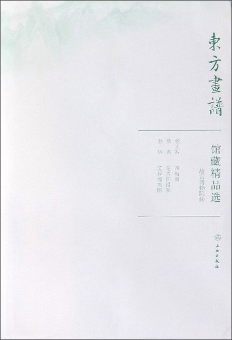 馆藏精品选(故宫博物院14共3张)/东方画谱