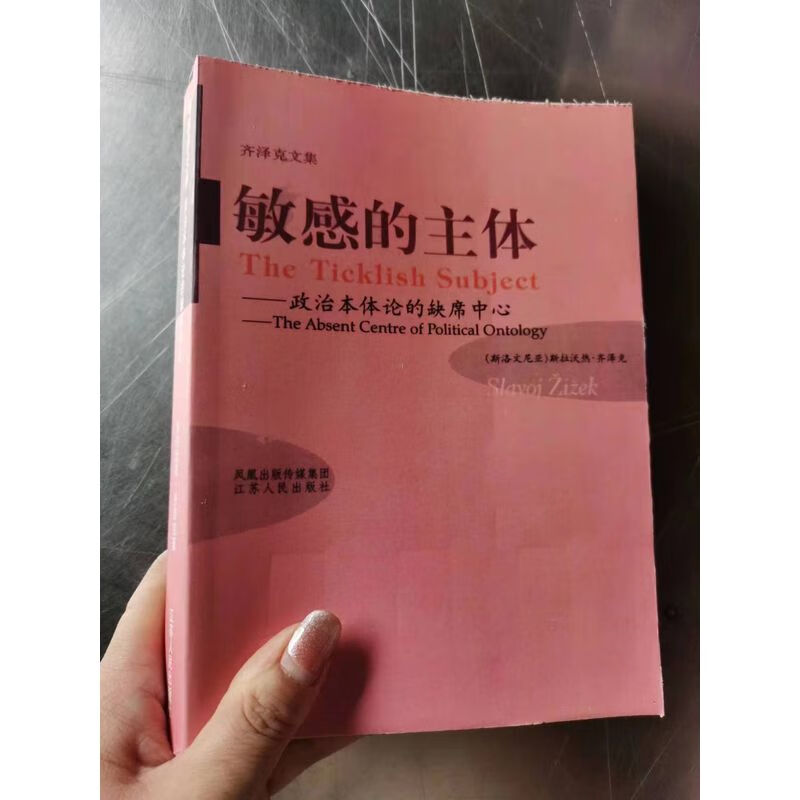 敏感的主体:政治本体论的缺席中心