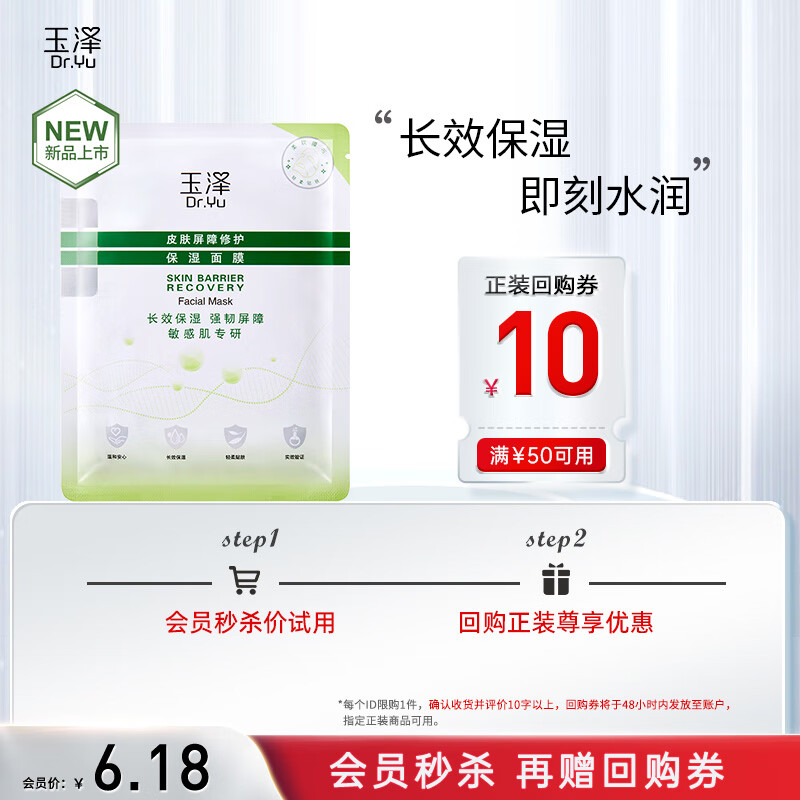 玉泽（Dr.Yu）皮肤屏障修护保湿面膜 一片装使用感如何?