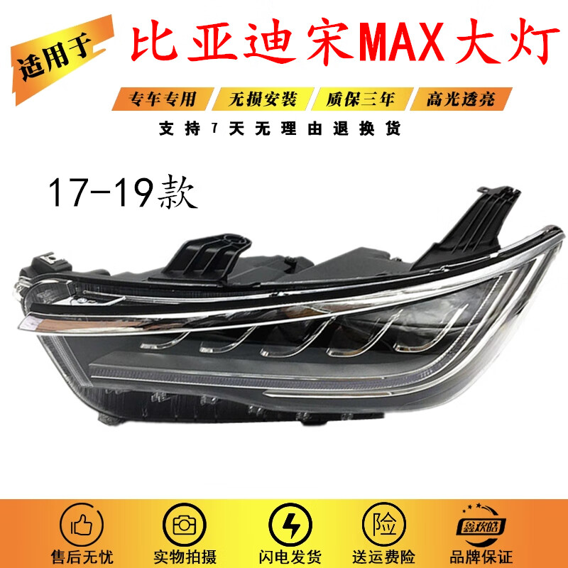 IWP唐杉适用于比亚迪宋MAX前大灯总成LED远近光灯宋MAX大灯灯罩灯壳M 原装品质，主驾驶（左边） 单支装属于什么档次？