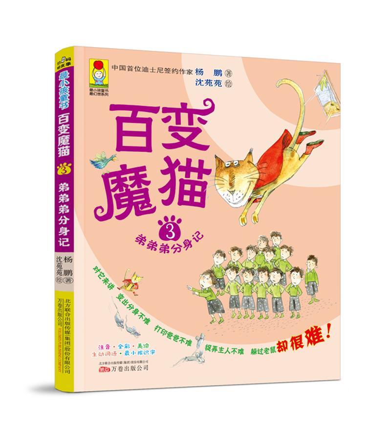 百变魔猫:3:弟弟弟分身记杨鹏童书9787547045978 小说中篇小说中国