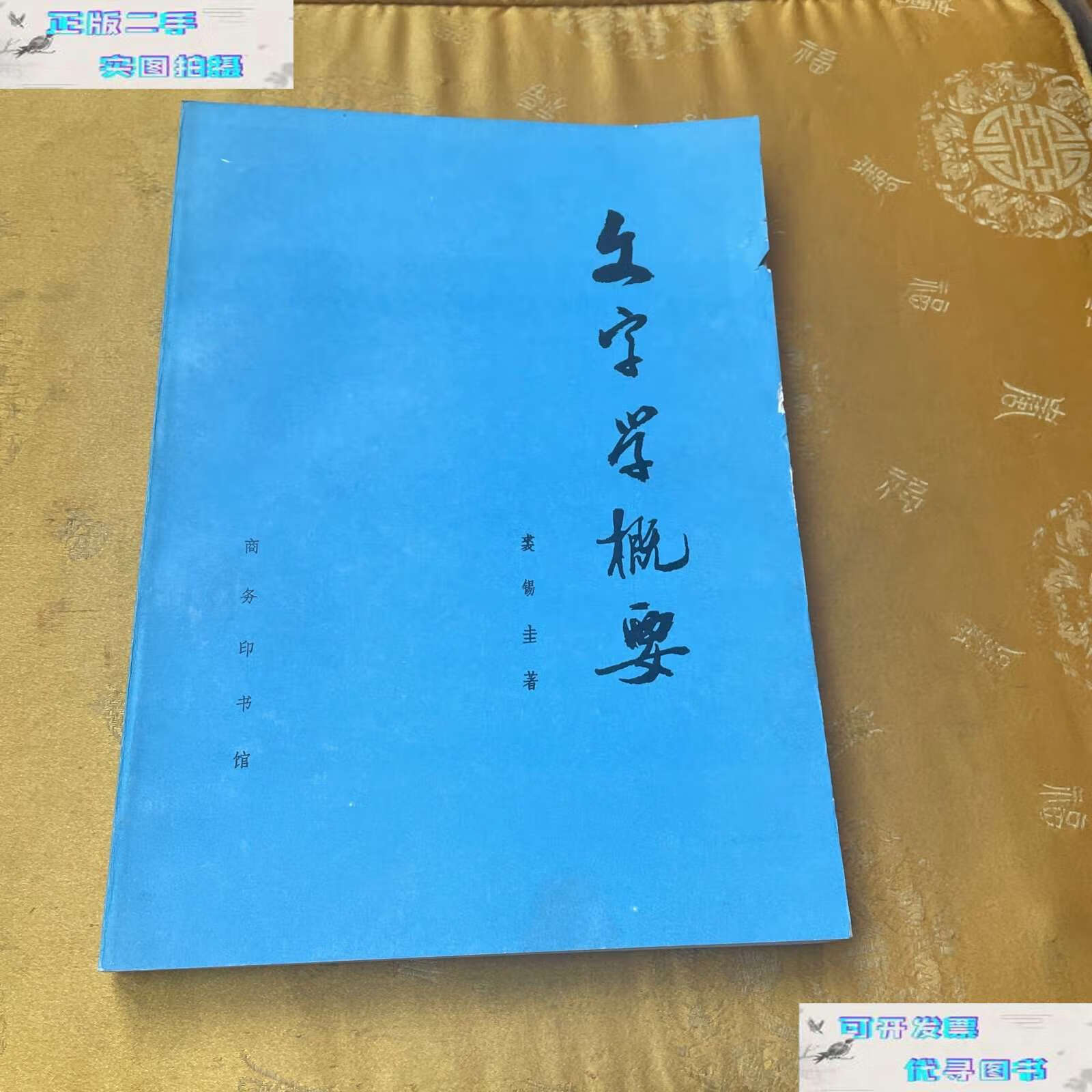 【二手书9成新】文字学概要 /裘锡圭 商务印书馆