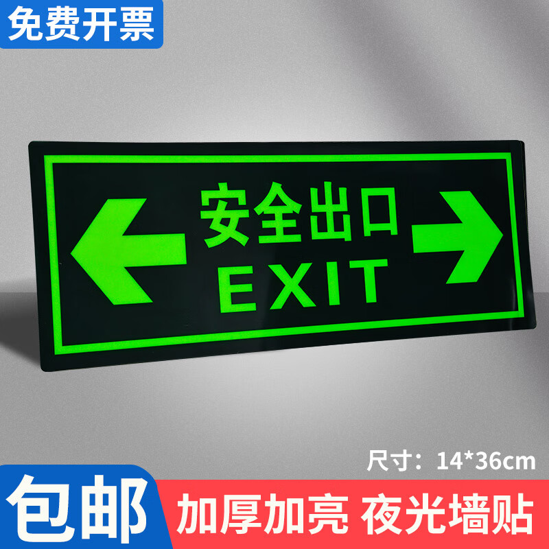 自发光双向箭头夜光墙贴楼梯安全通道疏散逃生标示 墙贴安全出口双向