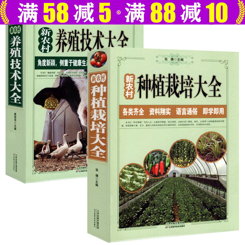 【包邮】 农业林业农作物 现代农村蔬菜水果种植培育病虫害技术畜牧养殖繁育家禽家畜技术大全 新农村种植栽培大全+新农村养殖技术大全（全两册）