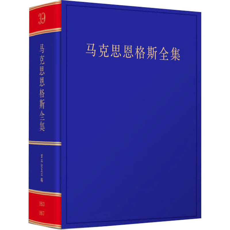 《马克思恩格斯全集》第2版第39卷 图书