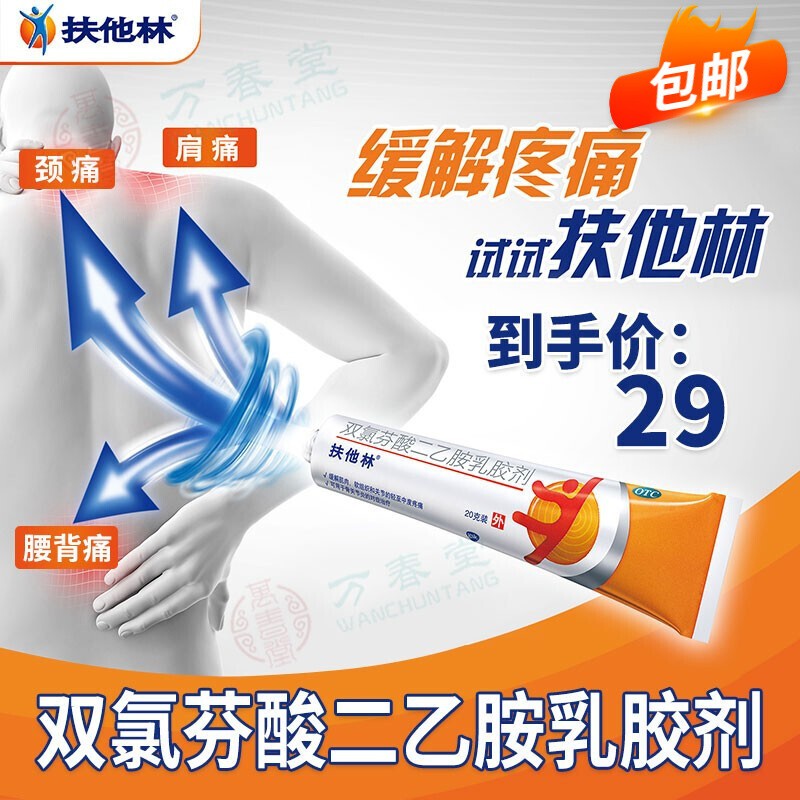 扶他林 双氯芬酸二乙胺乳胶剂20g瑞士进口扶他林软膏成人儿童肌肉拉伤