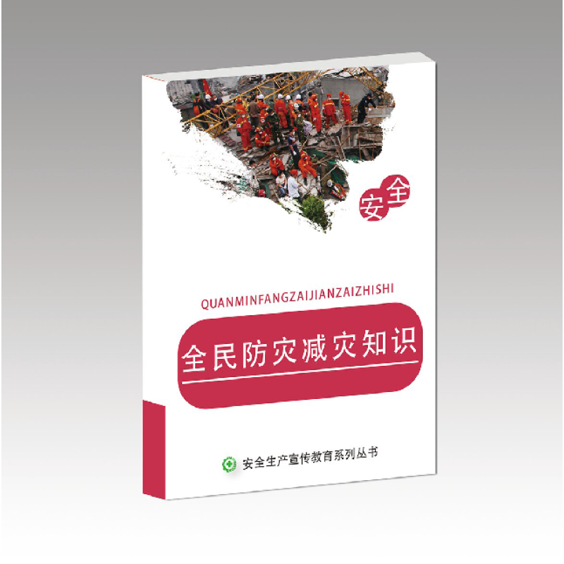 安全用书 全民防灾减灾知识