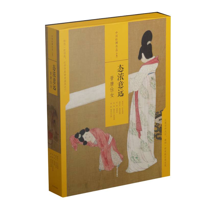 中国绘画名品（合集）:态浓意远：晋唐仕女（共5册）
