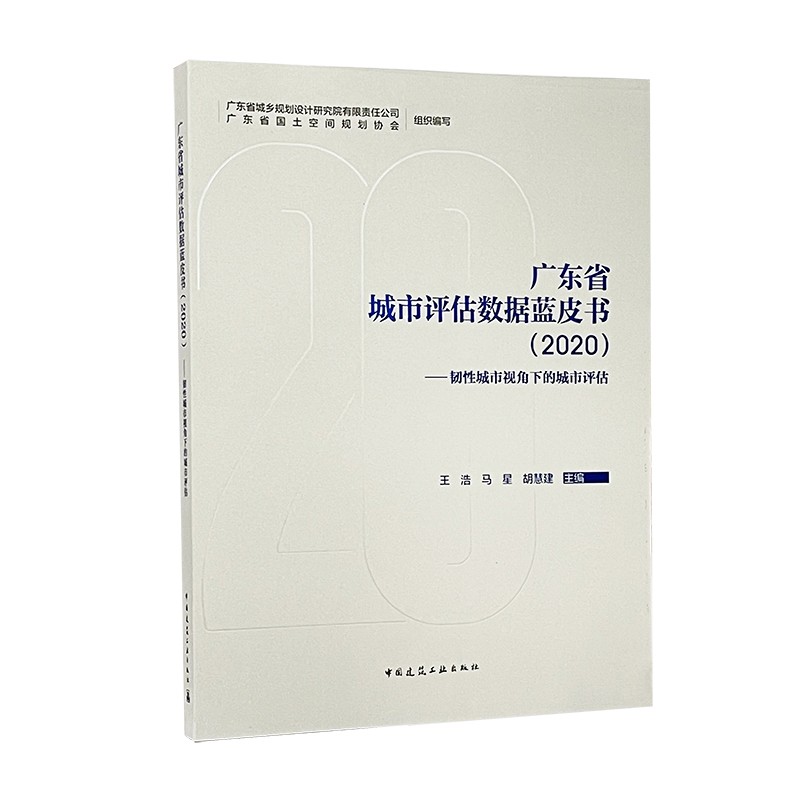 广东省城市评估数据蓝皮书（2020）——韧性城市视角下的城市评估怎么样,好用不?