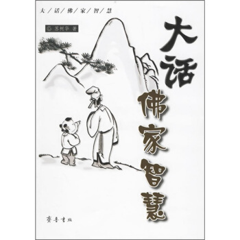 大话佛家智慧 苏树华 著【正版】