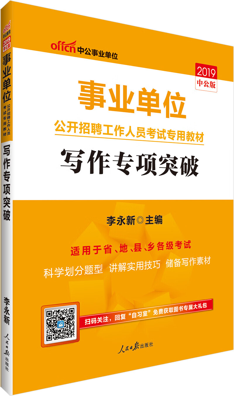中公教育2019事业单位考试教材：写作突破